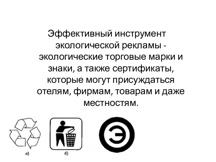 Эффективный инструмент экологической рекламы - экологические торговые марки и знаки, а