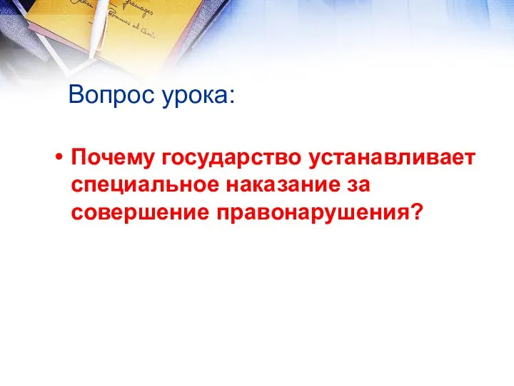 Вопрос урока: Почему государство устанавливает специальное наказание за совершение правонарушения?