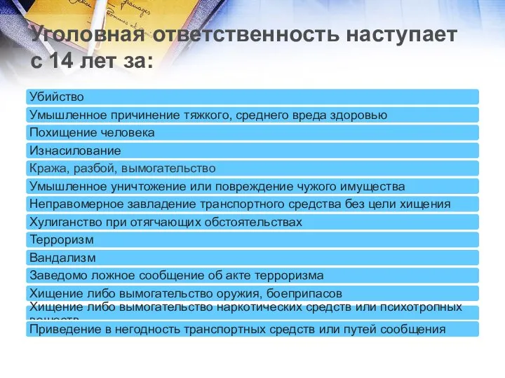 Уголовная ответственность наступает с 14 лет за: Уголовная ответственность наступает с 14 лет за: