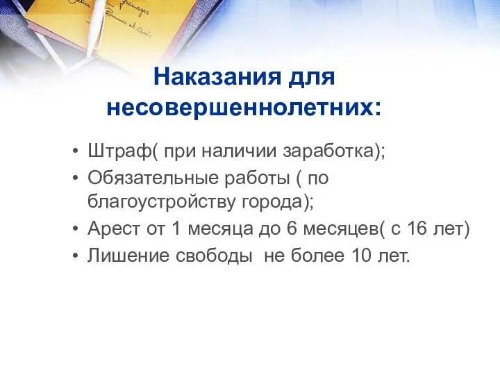 Наказания для несовершеннолетних: Штраф( при наличии заработка); Обязательные работы ( по