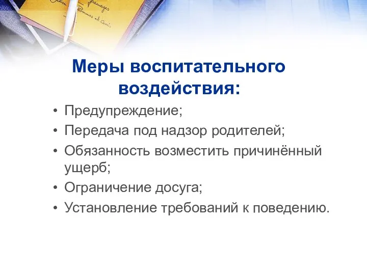 Меры воспитательного воздействия: Предупреждение; Передача под надзор родителей; Обязанность возместить причинённый