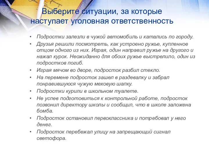 Выберите ситуации, за которые наступает уголовная ответственность Подростки залезли в чужой