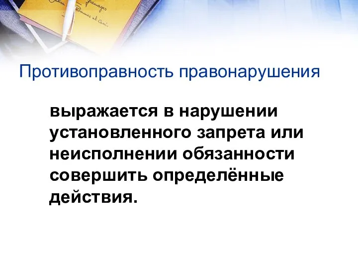 Противоправность правонарушения выражается в нарушении установленного запрета или неисполнении обязанности совершить определённые действия.