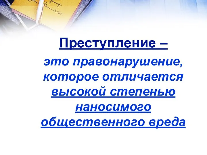 Преступление – это правонарушение, которое отличается высокой степенью наносимого общественного вреда