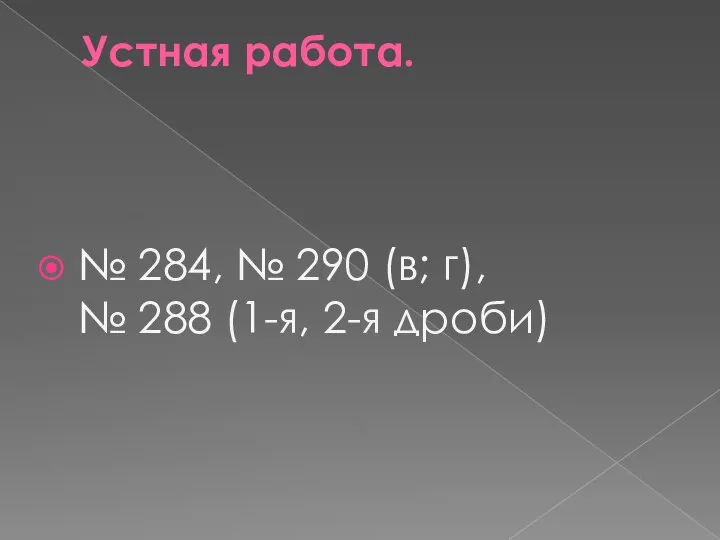 Устная работа. № 284, № 290 (в; г), № 288 (1-я, 2-я дроби)