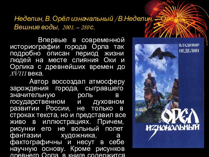 Неделин, В. Орёл изначальный / В.Неделин. – Орёл : Вешние воды,