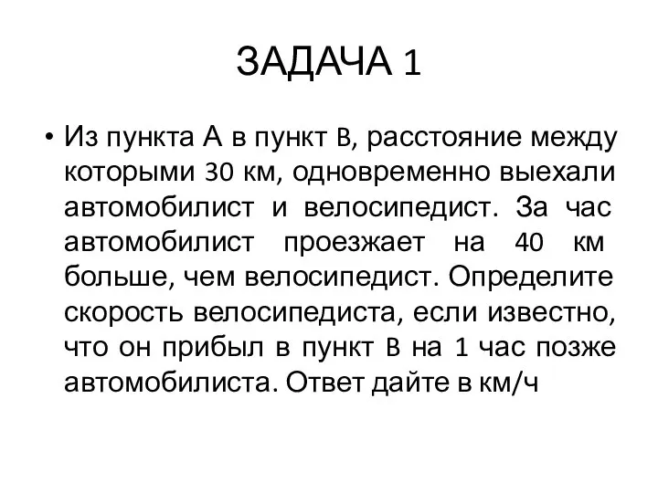 ЗАДАЧА 1 Из пункта А в пункт B, расстояние между которыми