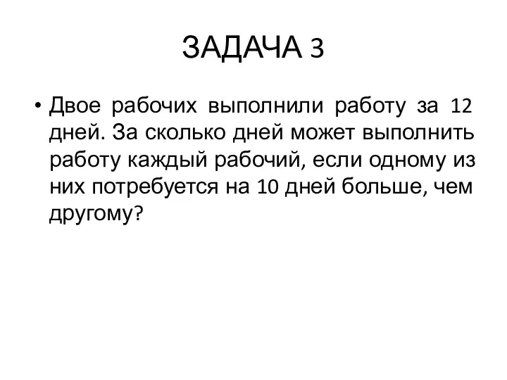 ЗАДАЧА 3 Двое рабочих выполнили работу за 12 дней. За сколько