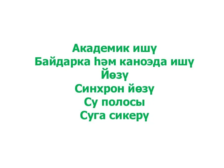 Академик ишү Байдарка һәм каноэда ишү Йөзү Синхрон йөзү Су полосы Суга сикерү