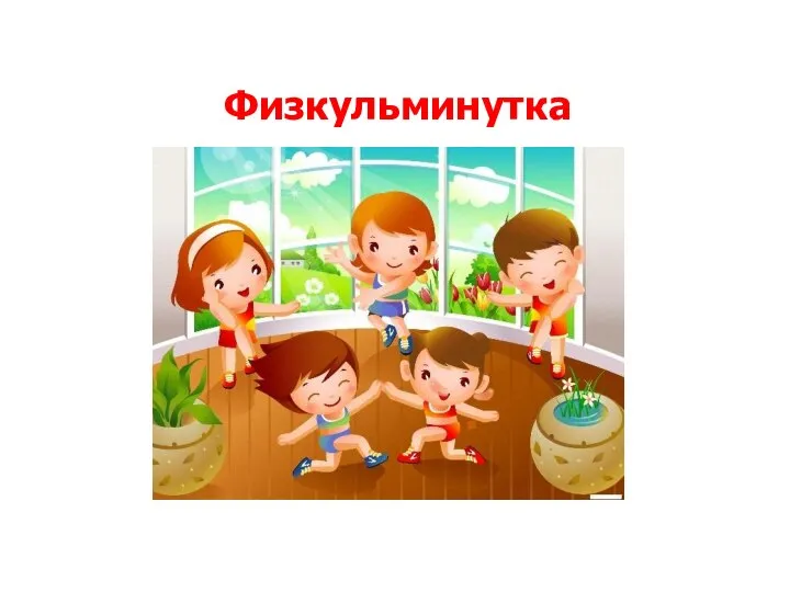 Физкульминутка