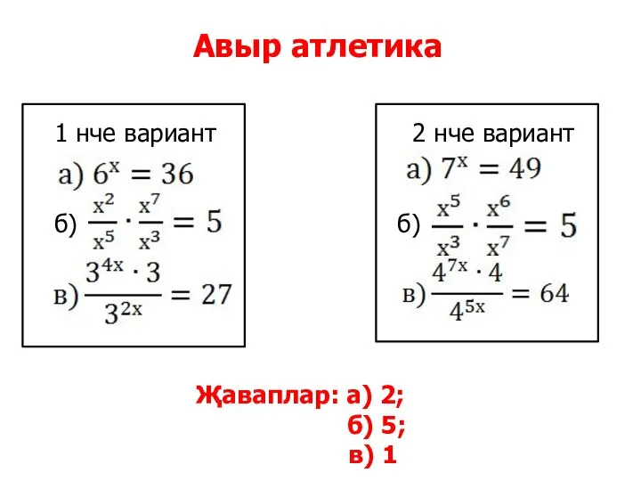 Авыр атлетика б) 1 нче вариант б) 2 нче вариант Җаваплар: