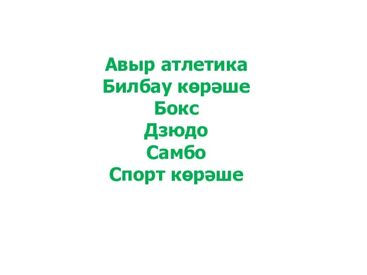 Авыр атлетика Билбау көрәше Бокс Дзюдо Самбо Спорт көрәше