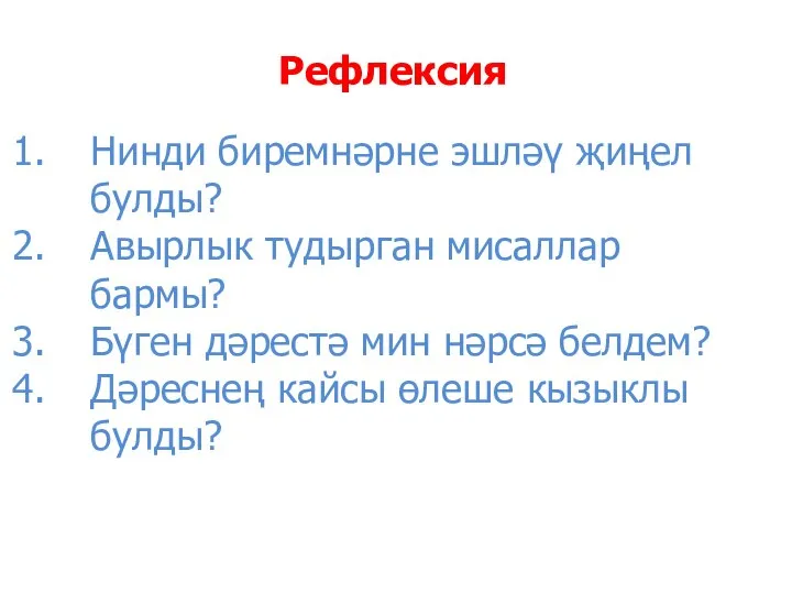 Рефлексия Нинди биремнәрне эшләү җиңел булды? Авырлык тудырган мисаллар бармы? Бүген