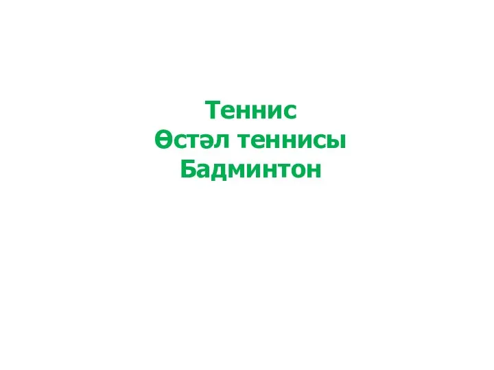 Теннис Өстәл теннисы Бадминтон