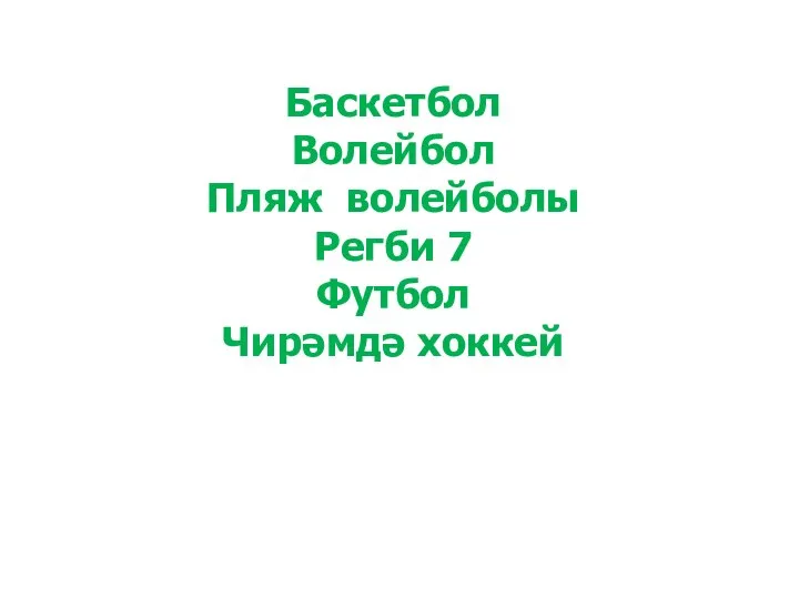 Баскетбол Волейбол Пляж волейболы Регби 7 Футбол Чирәмдә хоккей