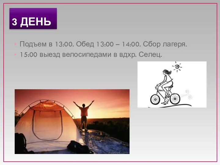 3 ДЕНЬ Подъем в 13:00. Обед 13:00 – 14:00. Сбор лагеря.