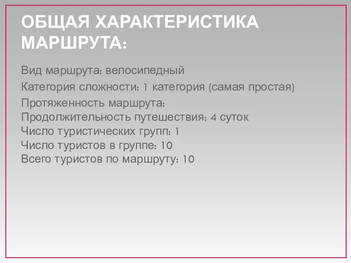 ОБЩАЯ ХАРАКТЕРИСТИКА МАРШРУТА: Вид маршрута: велосипедный Категория сложности: 1 категория (самая