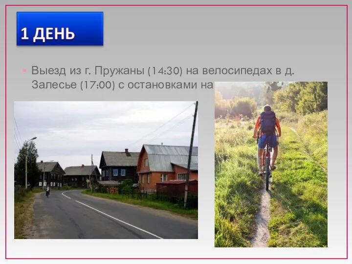 Выезд из г. Пружаны (14:30) на велосипедах в д. Залесье (17:00) с остановками на отдых.