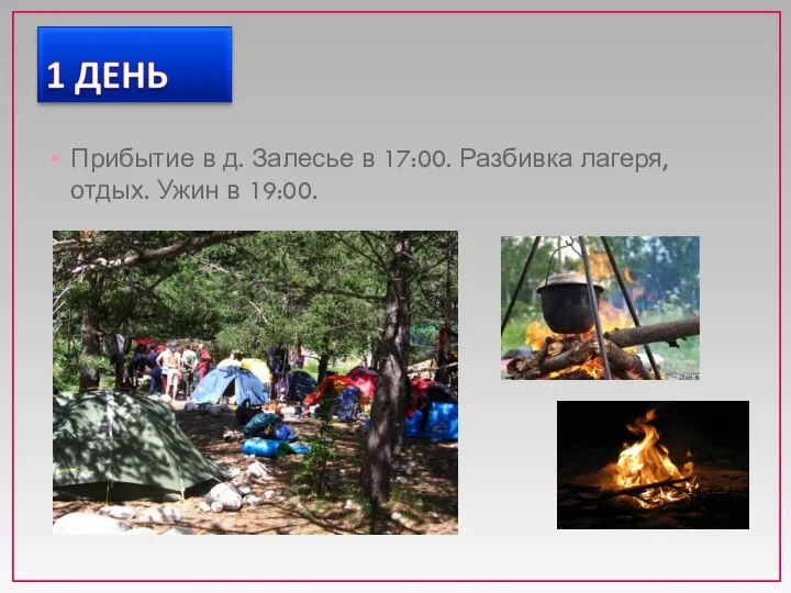 Прибытие в д. Залесье в 17:00. Разбивка лагеря, отдых. Ужин в 19:00.