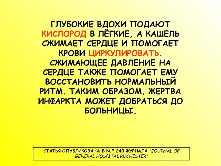 ГЛУБОКИЕ ВДОХИ ПОДАЮТ КИСЛОРОД В ЛЁГКИЕ, А КАШЕЛЬ СЖИМАЕТ СЕРДЦЕ И