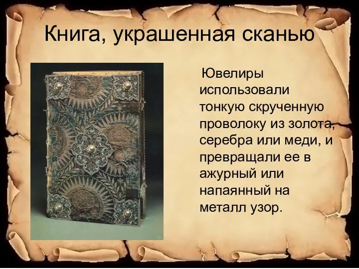 Книга, украшенная сканью Ювелиры использовали тонкую скрученную проволоку из золота, серебра