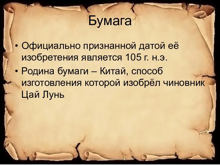 Бумага Официально признанной датой её изобретения является 105 г. н.э. Родина