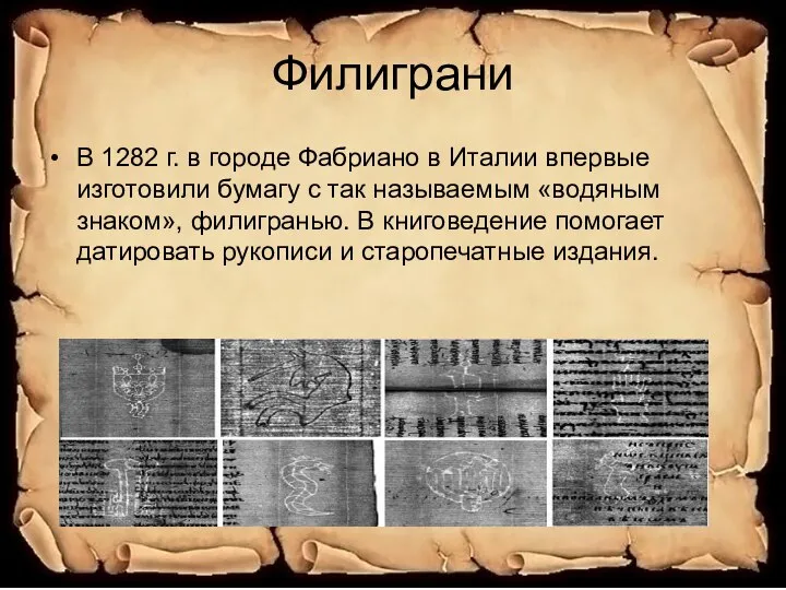 Филиграни В 1282 г. в городе Фабриано в Италии впервые изготовили