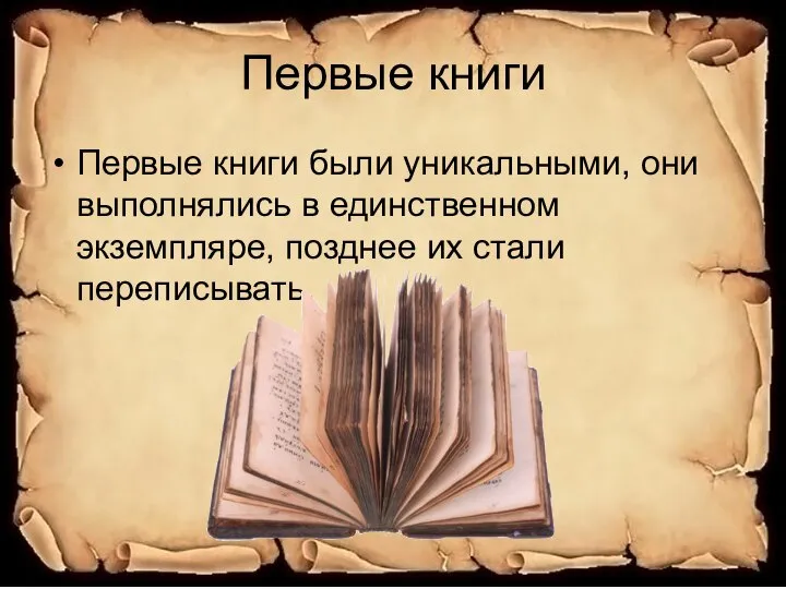 Первые книги Первые книги были уникальными, они выполнялись в единственном экземпляре, позднее их стали переписывать.