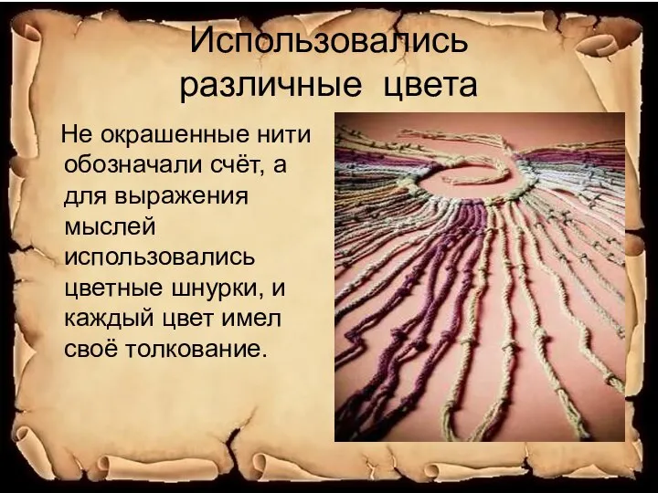 Использовались различные цвета Не окрашенные нити обозначали счёт, а для выражения