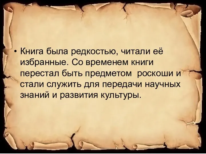 Книга была редкостью, читали её избранные. Со временем книги перестал быть