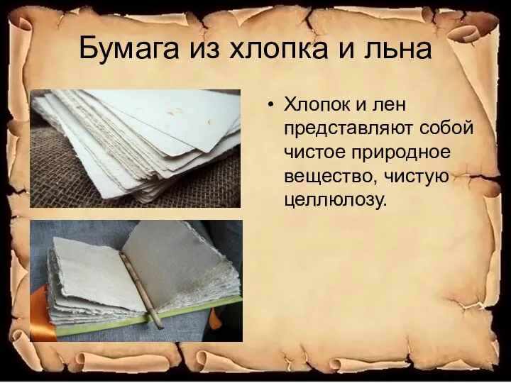 Бумага из хлопка и льна Хлопок и лен представляют собой чистое природное вещество, чистую целлюлозу.