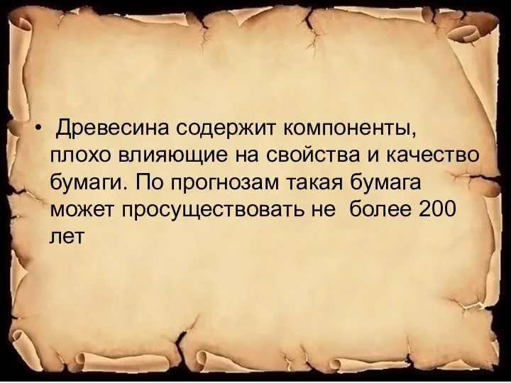 Древесина содержит компоненты, плохо влияющие на свойства и качество бумаги. По