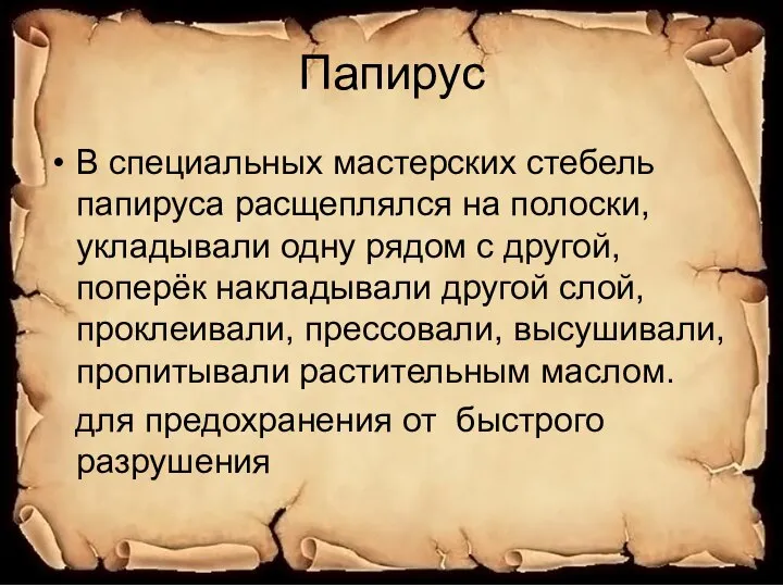 Папирус В специальных мастерских стебель папируса расщеплялся на полоски, укладывали одну