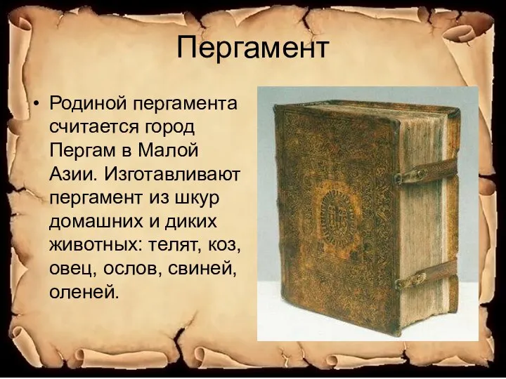 Пергамент Родиной пергамента считается город Пергам в Малой Азии. Изготавливают пергамент