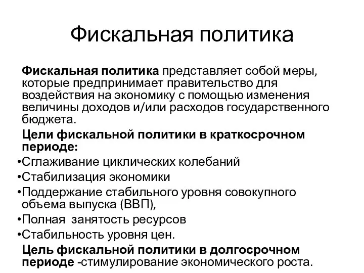 Фискальная политика Фискальная политика представляет собой меры, которые предпринимает правительство для