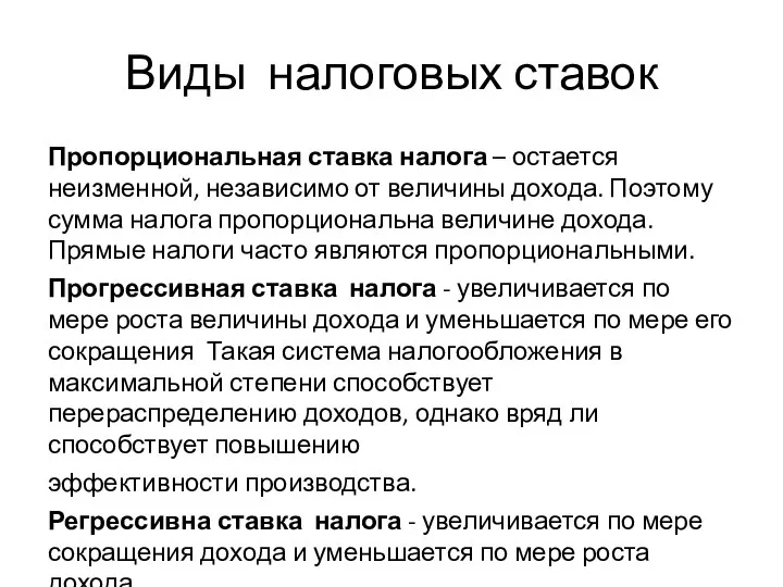 Виды налоговых ставок Пропорциональная ставка налога – остается неизменной, независимо от