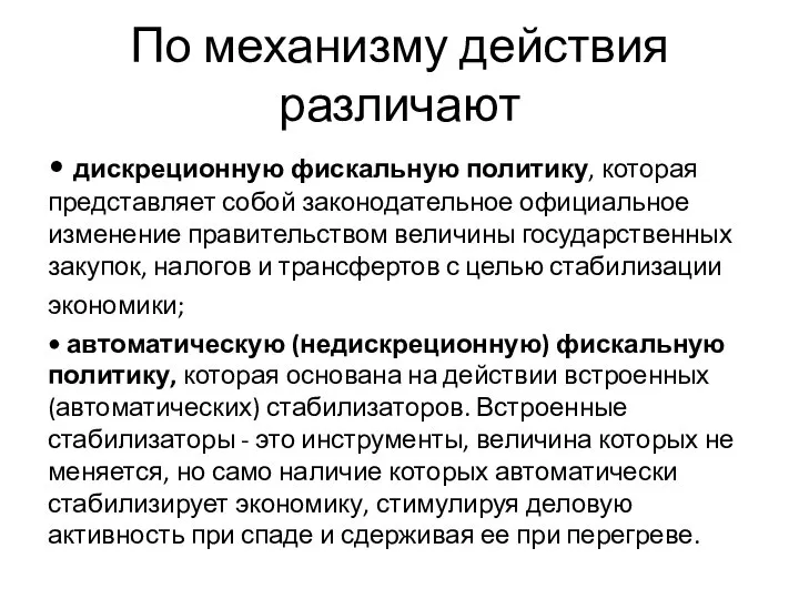 По механизму действия различают • дискреционную фискальную политику, которая представляет собой