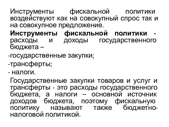 Инструменты фискальной политики воздействуют как на совокупный спрос так и на