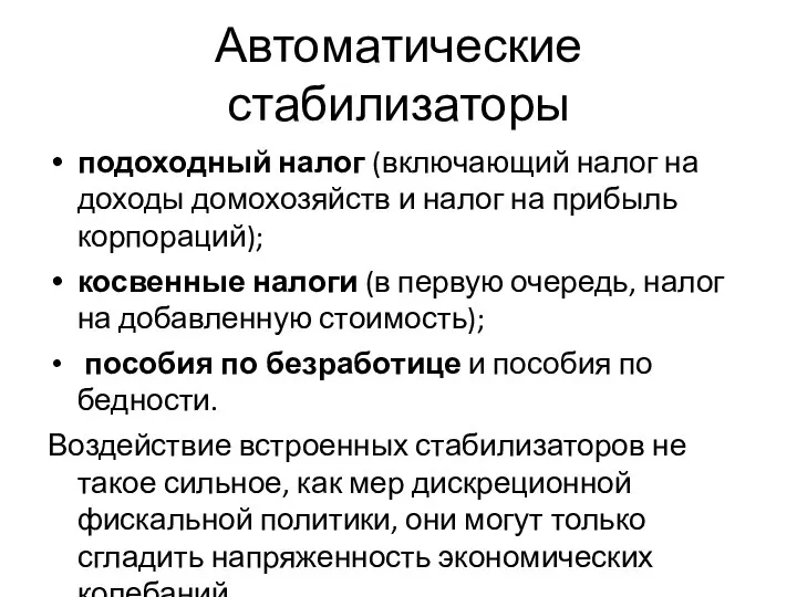 Автоматические стабилизаторы подоходный налог (включающий налог на доходы домохозяйств и налог