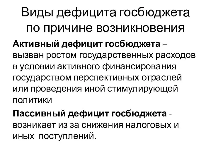 Виды дефицита госбюджета по причине возникновения Активный дефицит госбюджета – вызван