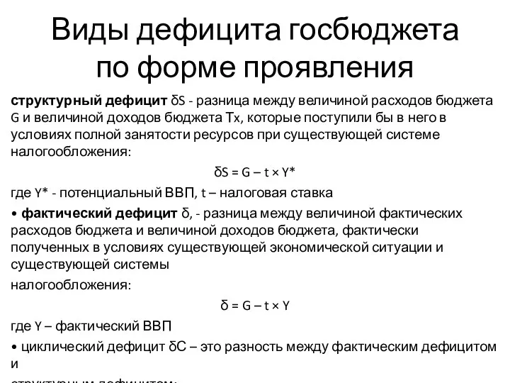 Виды дефицита госбюджета по форме проявления структурный дефицит δS - разница