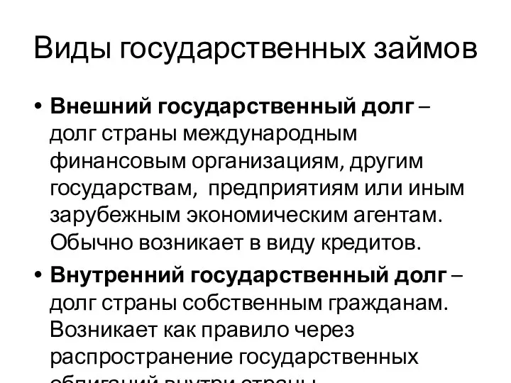 Виды государственных займов Внешний государственный долг – долг страны международным финансовым