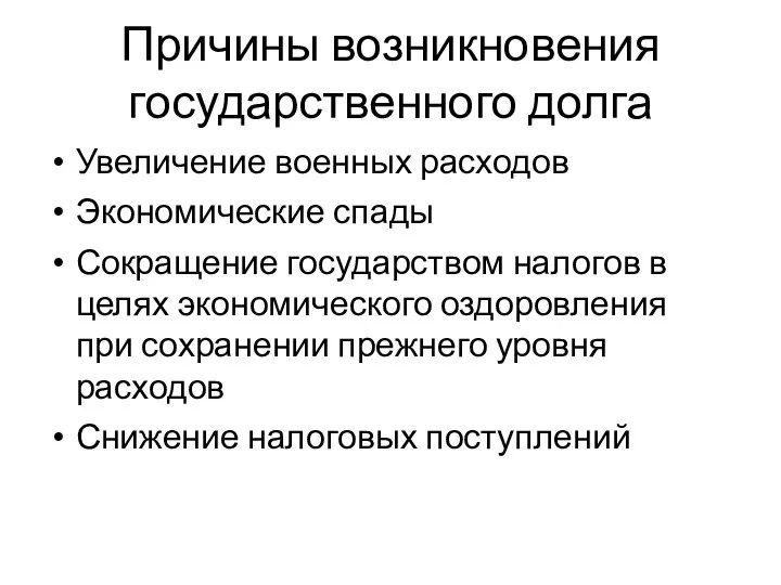 Причины возникновения государственного долга Увеличение военных расходов Экономические спады Сокращение государством