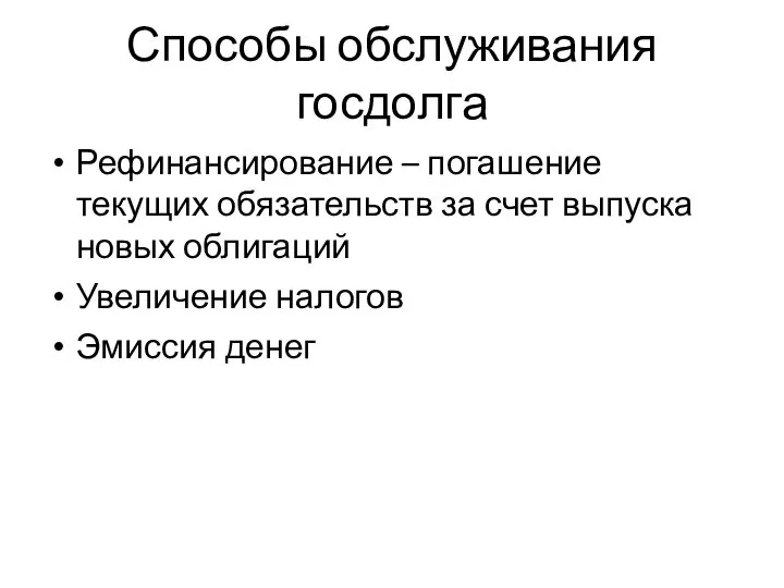 Способы обслуживания госдолга Рефинансирование – погашение текущих обязательств за счет выпуска