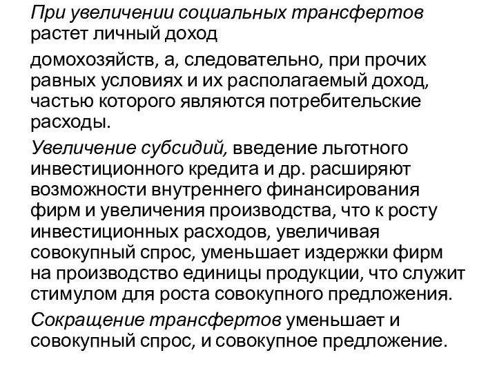 При увеличении социальных трансфертов растет личный доход домохозяйств, а, следовательно, при