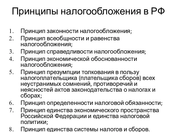 Принципы налогообложения в РФ Принцип законности налогообложения; Принцип всеобщности и равенства