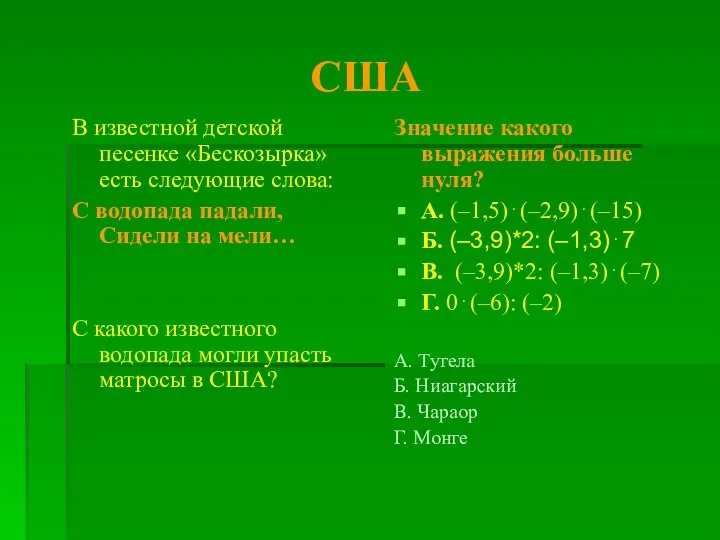 США В известной детской песенке «Бескозырка» есть следующие слова: С водопада