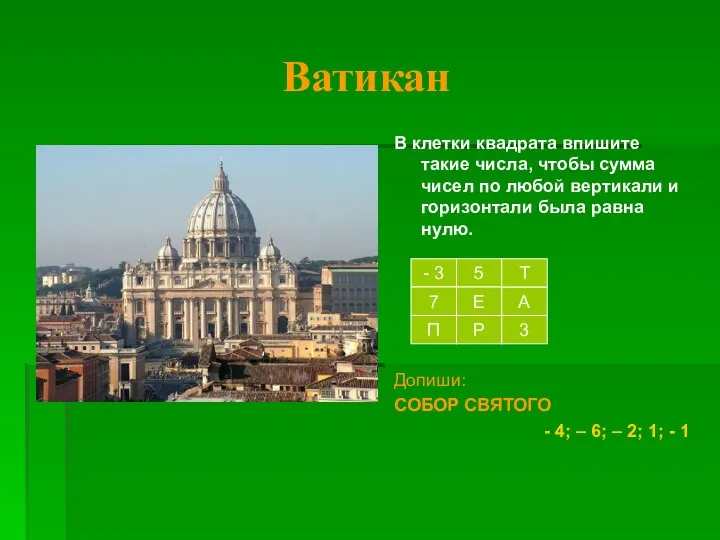 Ватикан В клетки квадрата впишите такие числа, чтобы сумма чисел по