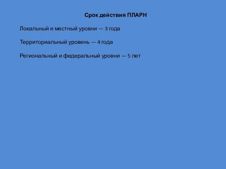 Срок действия ПЛАРН Локальный и местный уровни — 3 года Территориальный