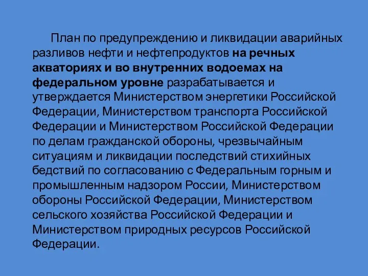 План по предупреждению и ликвидации аварийных разливов нефти и нефтепродуктов на